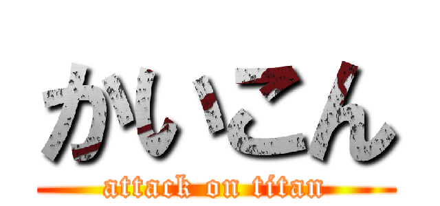 かいこん (attack on titan)