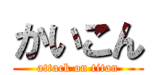 かいこん (attack on titan)