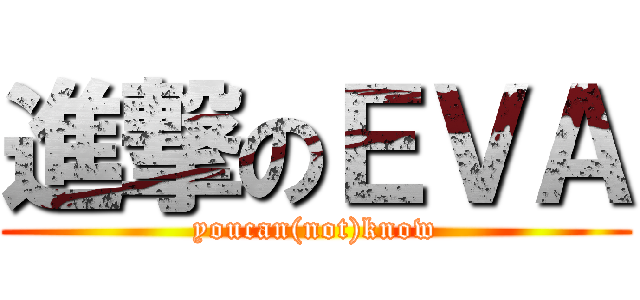 進撃のＥＶＡ (youcan(not)know)