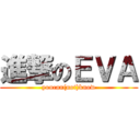 進撃のＥＶＡ (youcan(not)know)