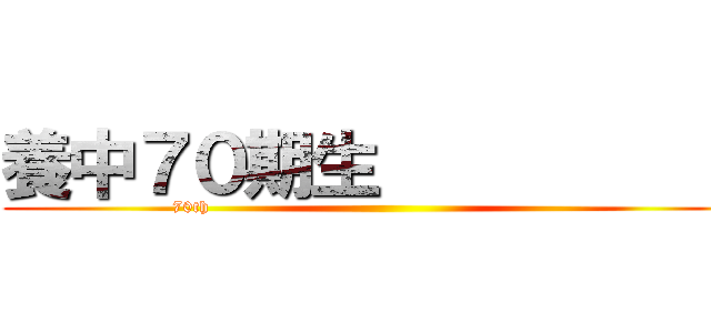 養中７０期生            (70th                                                               )