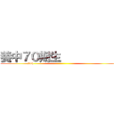 養中７０期生            (70th                                                               )