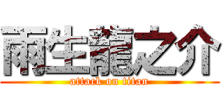 雨生龍之介 (attack on titan)