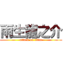 雨生龍之介 (attack on titan)