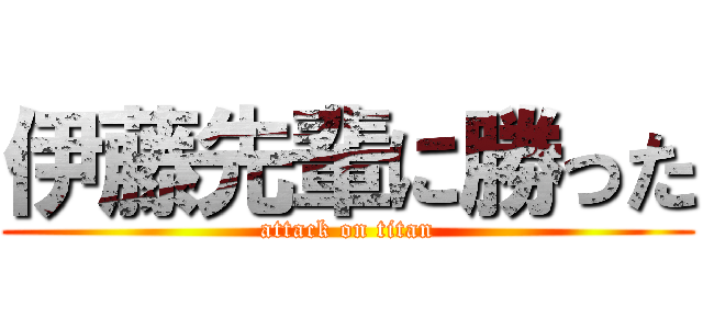 伊藤先輩に勝った (attack on titan)