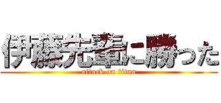 伊藤先輩に勝った (attack on titan)