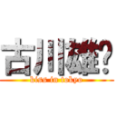 古川雄辉 (kiss in tokyo)