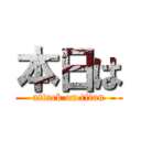 本日は (attack on titan)