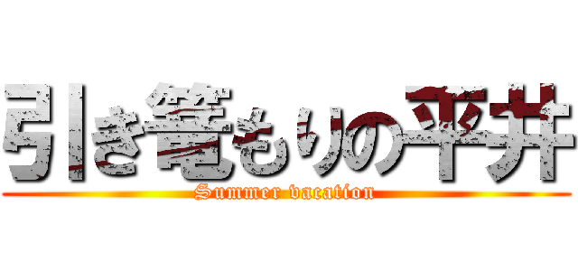 引き篭もりの平井 (Summer vacation)