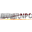 風華絕代ＮＰＣ (attack on titan)