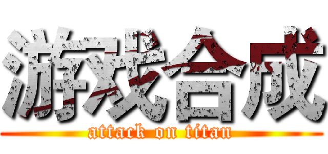游戏合成 (attack on titan)