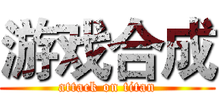 游戏合成 (attack on titan)