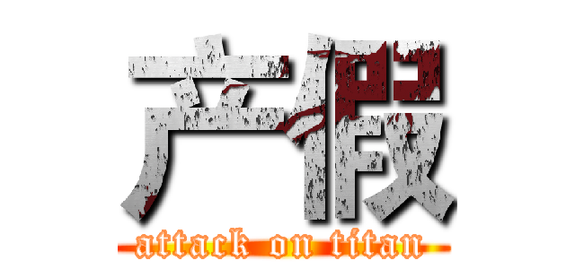 产假 (attack on titan)