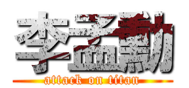 李孟勳 (attack on titan)