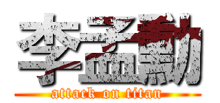 李孟勳 (attack on titan)