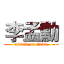 李孟勳 (attack on titan)