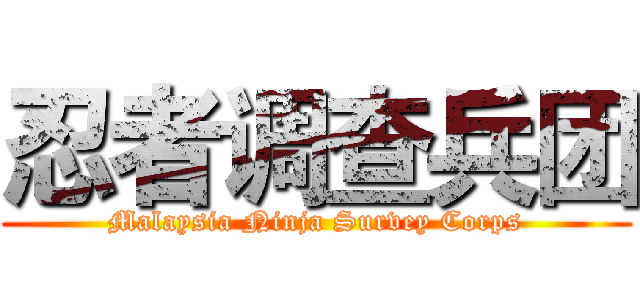 忍者调查兵团 (Malaysia Ninja Survey Corps)