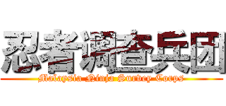 忍者调查兵团 (Malaysia Ninja Survey Corps)