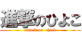 進撃のひよこ (attack on  chick)
