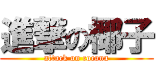 進撃の椰子 (attack on cocona)