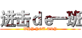 进击ｄｅ一班 (WHY YOU TRY)