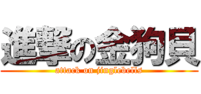 進撃の金狗貝 (attack on jinglebells)