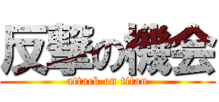 反撃の機会 (attack on titan)