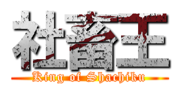 社畜王 (King of Shachiku)