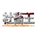 社畜王 (King of Shachiku)