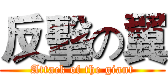 反擊の翼 (Attack of the giant)