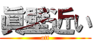 眞壁近い (att)
