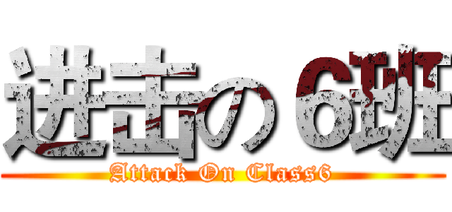 进击の６班 (Attack On Class6)