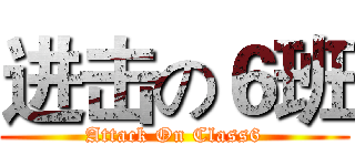 进击の６班 (Attack On Class6)