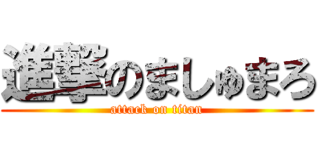 進撃のましゅまろ (attack on titan)