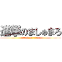 進撃のましゅまろ (attack on titan)