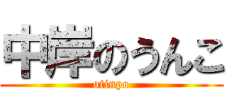 中岸のうんこ (otinpo)