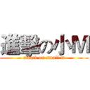 進擊の小Ｍ (attack on small m)