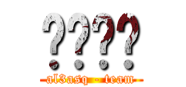 تركي (al3asq - team)