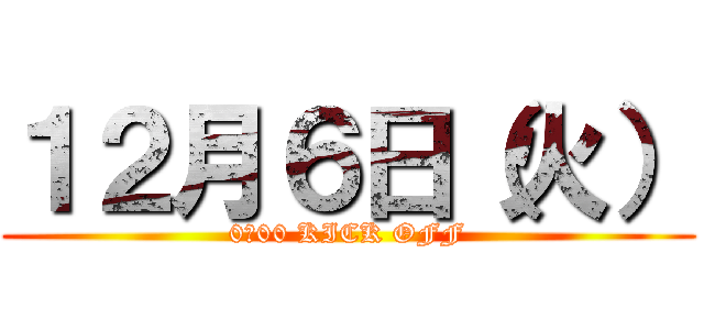 １２月６日（火） (0：00 KICK OFF)