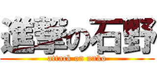 進撃の石野 (attack on unko)