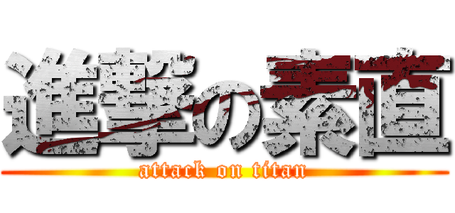 進撃の素直 (attack on titan)