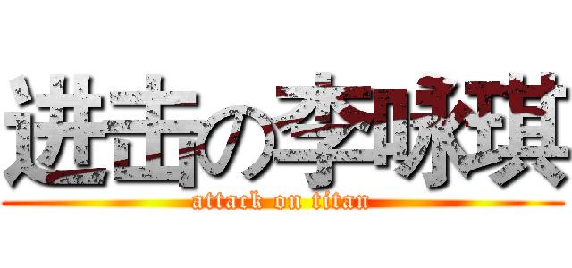 进击の李咏琪 (attack on titan)