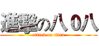 進擊の八０八 (attack on titan)