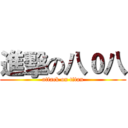 進擊の八０八 (attack on titan)