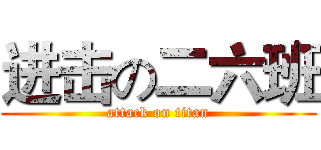 进击の二六班 (attack on titan)