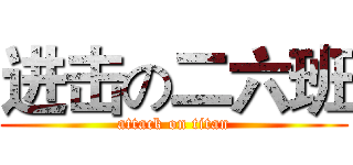 进击の二六班 (attack on titan)