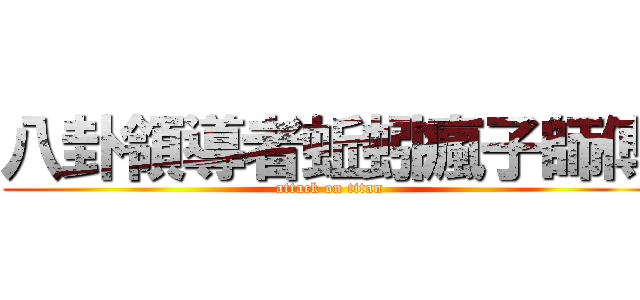 八卦領導者蚯蚓瘋子師傅 (attack on titan)
