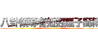 八卦領導者蚯蚓瘋子師傅 (attack on titan)