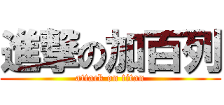 進撃の加百列 (attack on titan)
