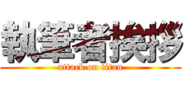 執筆者挨拶 (attack on titan)